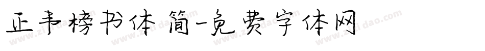 正韦榜书体 简字体转换